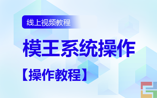 模王系統(tǒng)操作指南
