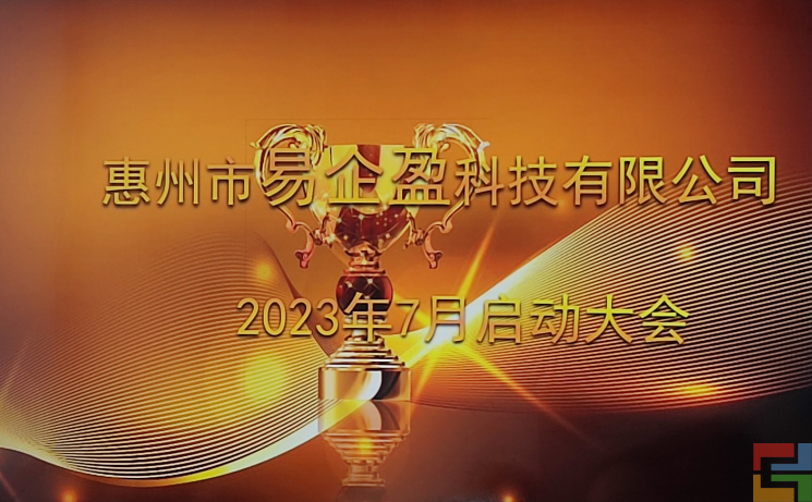 惠州E企盈7月啟動大會(圖1)