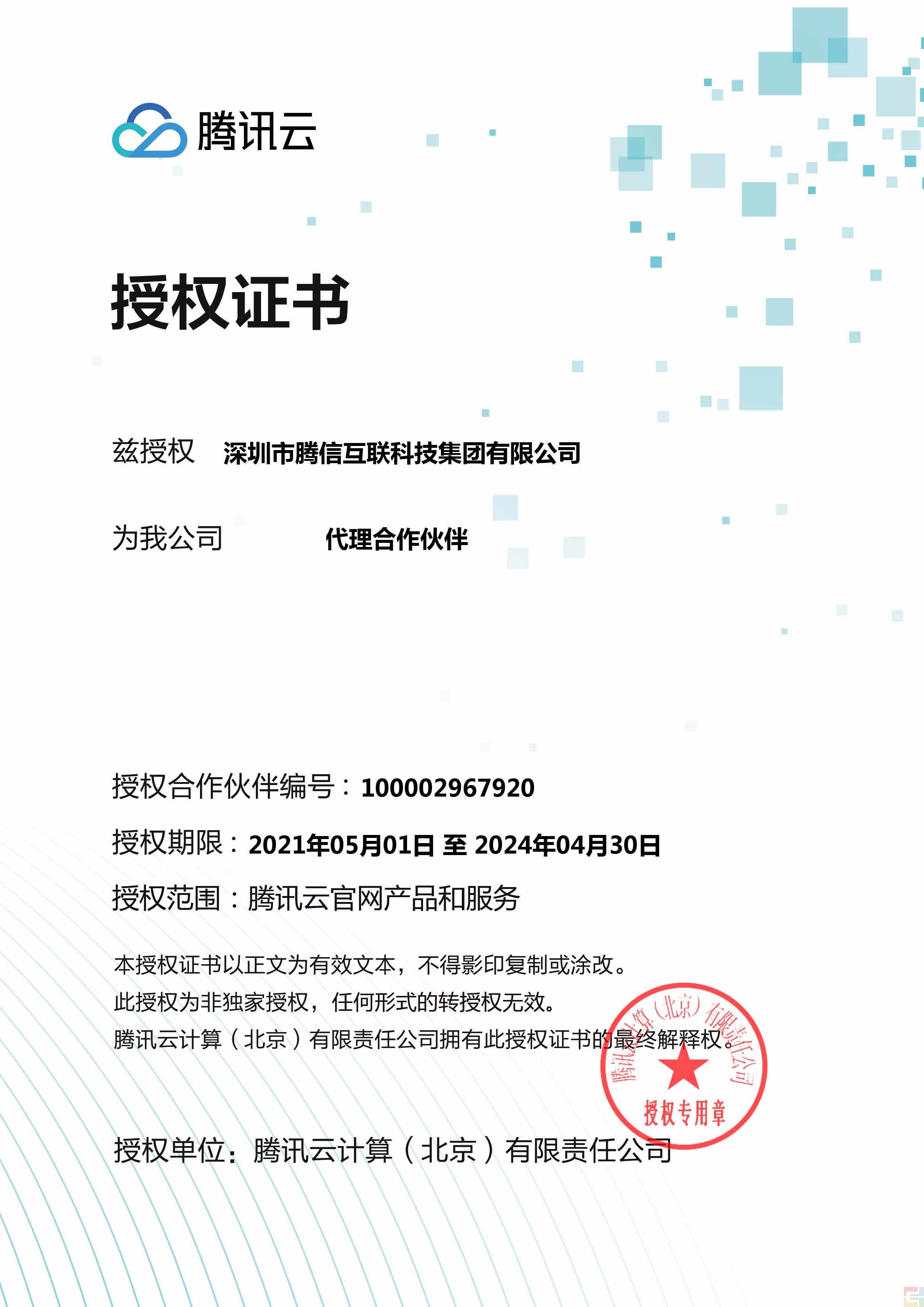 獲騰訊云授權(quán)服務(wù)商資質(zhì)(圖1)