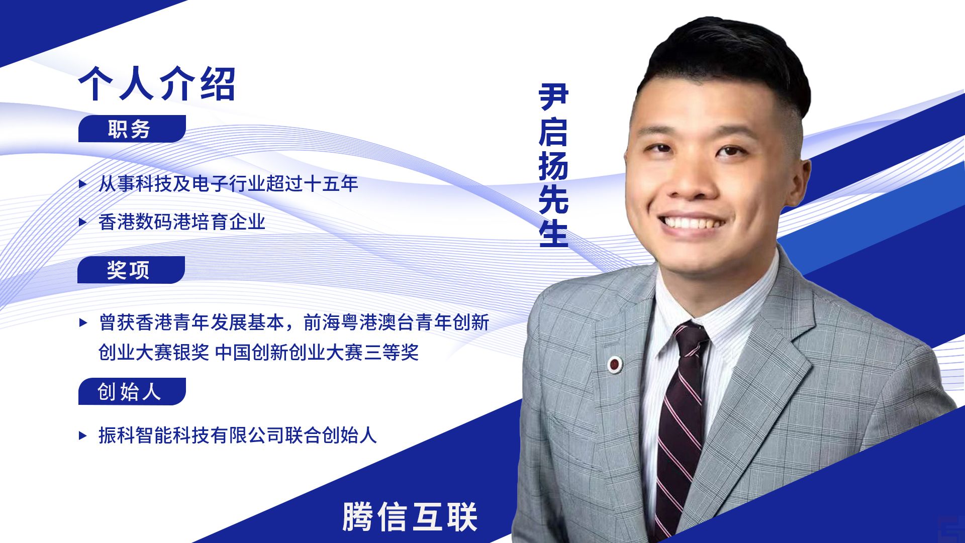 香港事業(yè)中心總經(jīng)理:尹啟揚(yáng)先生(圖1) 香港事業(yè)中心總經(jīng)理:尹啟揚(yáng)先生(圖1)