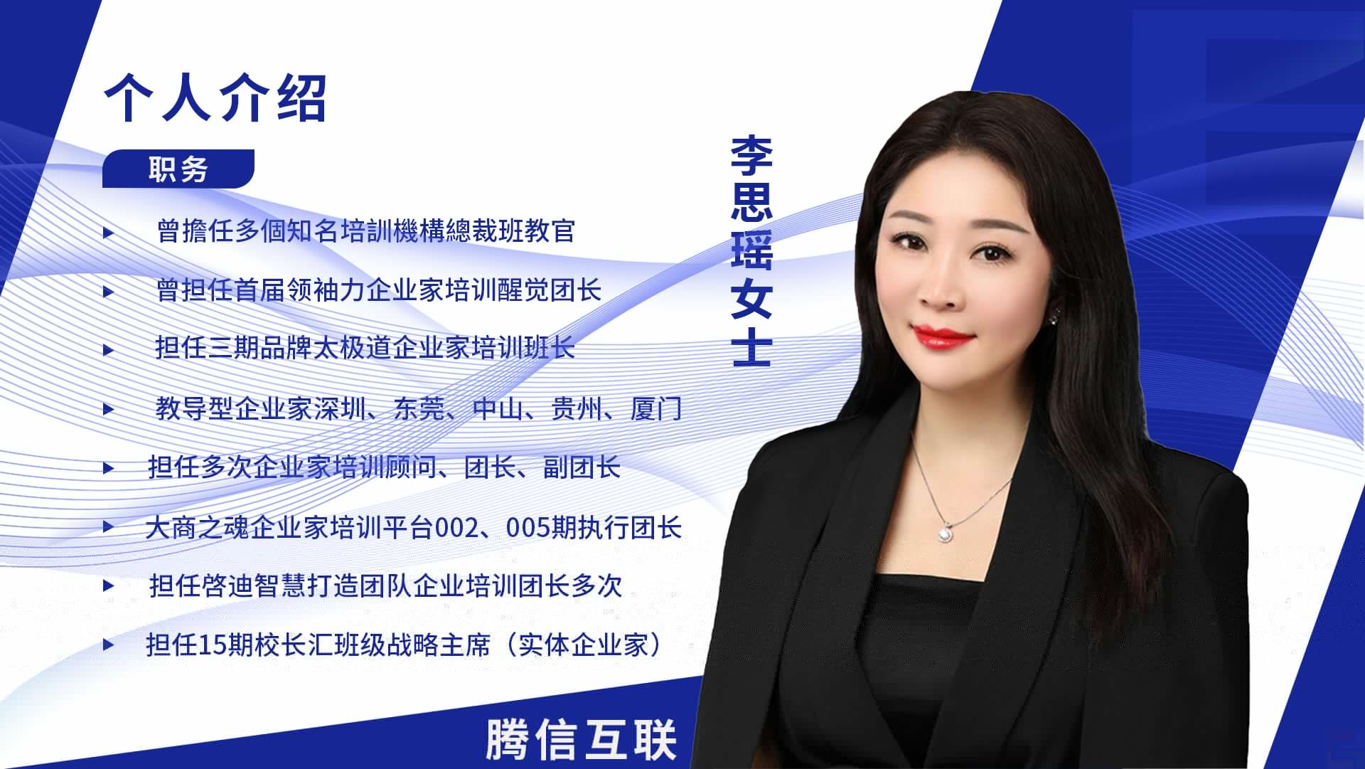 騰信集團(tuán)獨(dú)立董事:李思瑤女士(圖1) 騰信集團(tuán)獨(dú)立董事:李思瑤女士(圖1)