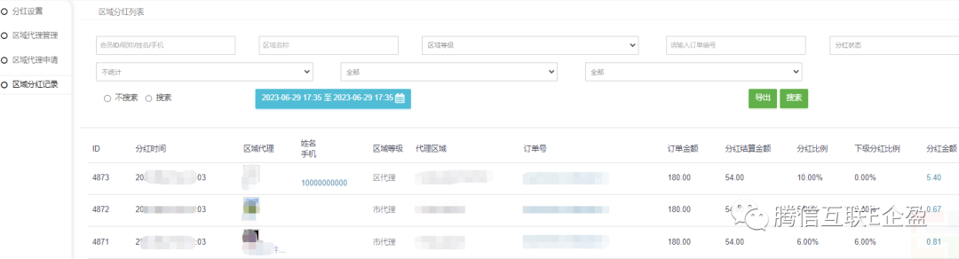 區(qū)域分紅:線上實現(xiàn)行政區(qū)域代理渠道 依據(jù)地址進行分紅(圖9) 區(qū)域分紅:線上實現(xiàn)行政區(qū)域代理渠道 依據(jù)地址進行分紅(圖8)