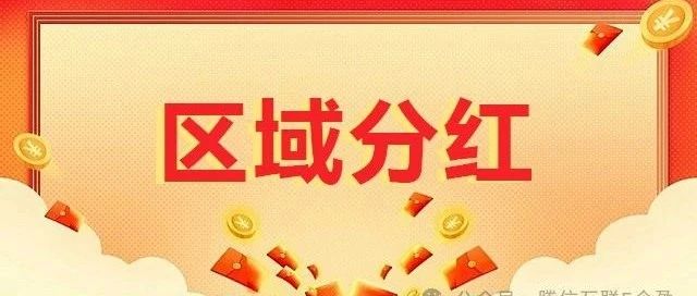區(qū)域分紅：線(xiàn)上實(shí)現(xiàn)行政區(qū)域代理渠道 依據(jù)地址進(jìn)行分紅